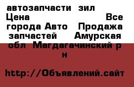 автозапчасти  зил  4331 › Цена ­ ---------------- - Все города Авто » Продажа запчастей   . Амурская обл.,Магдагачинский р-н